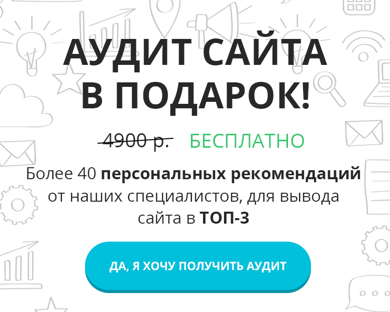 Аудит в подарок /bitrix/templates/sales-generator/images/contacts-banner.png