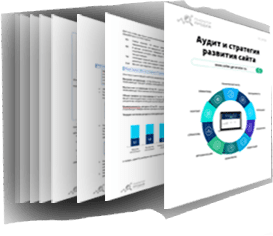 Аудит и стратегия развития сайта