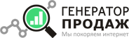 Генератор Продаж